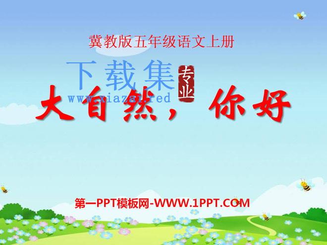 《大自然，你好》PPT课件