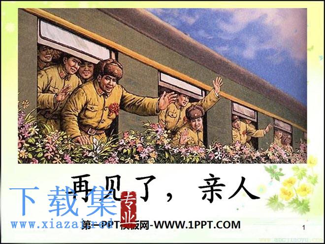 《再见了，亲人》PPT课件11