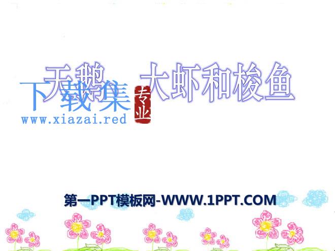 《天鹅、大虾和梭鱼》PPT课件6