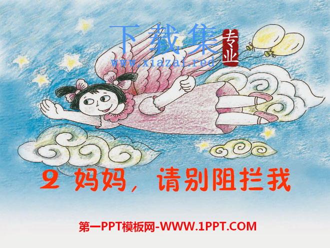 《妈妈，请别阻拦我》PPT课件