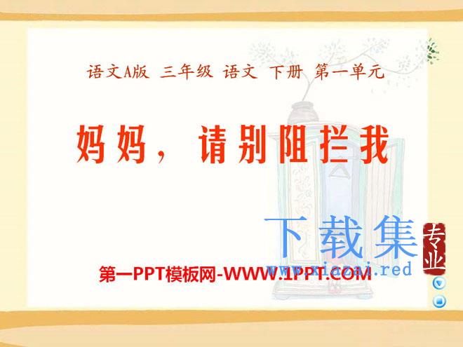 《妈妈，请别阻拦我》PPT课件2