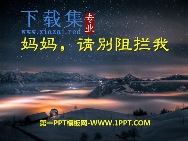 《妈妈，请别阻拦我》PPT课件3