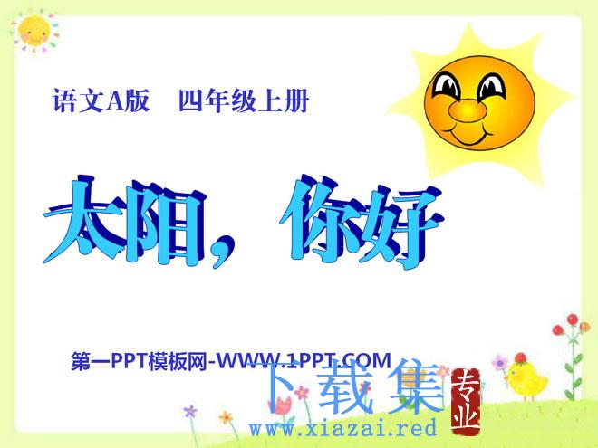 《太阳，你好》PPT课件5