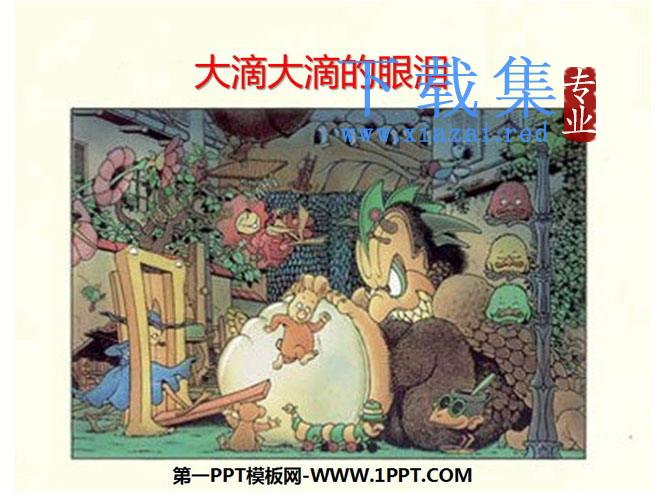 《大滴大滴的眼泪》绘本故事PPT