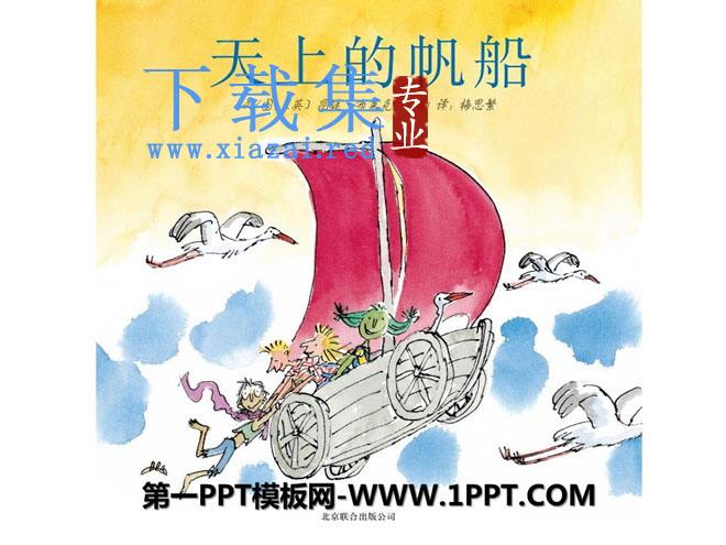 《天上的帆船》绘本故事PPT