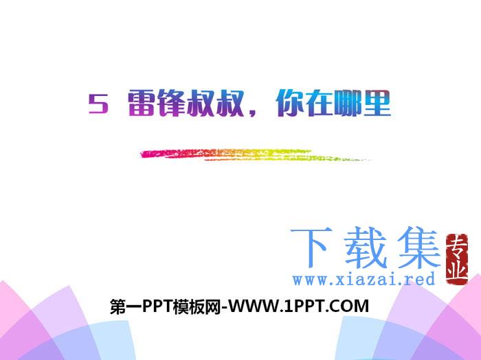 《雷锋叔叔，你在哪里》PPT