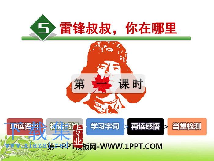 《雷锋叔叔，你在哪里》PPT课件(第一课时)