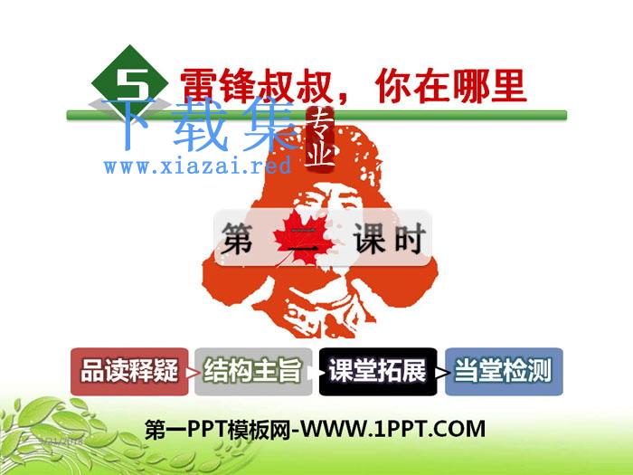 《雷锋叔叔，你在哪里》PPT课件(第二课时)