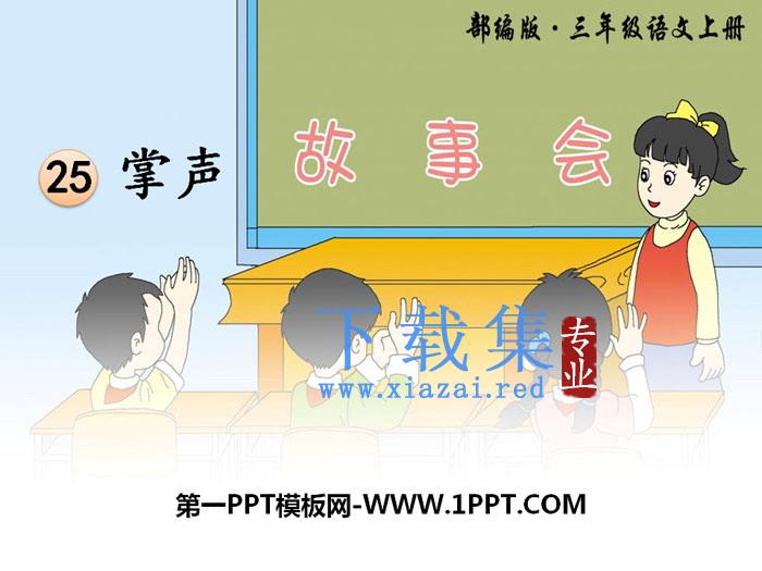 《掌声》PPT