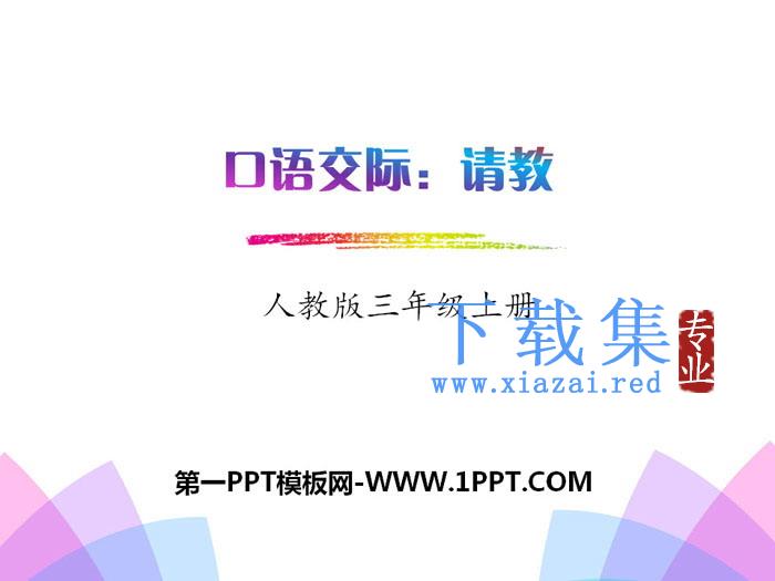 《口语交际：请教》PPT下载