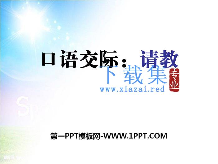 《口语交际：请教》PPT课件下载