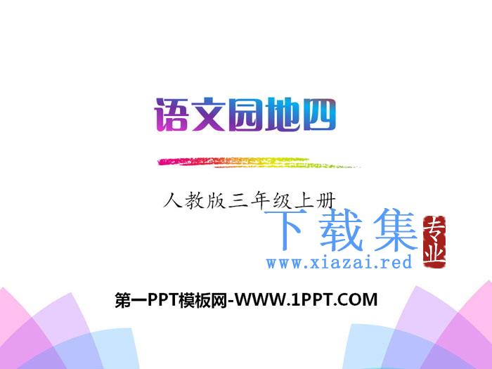 《语文园地四》PPT(三年级上册)