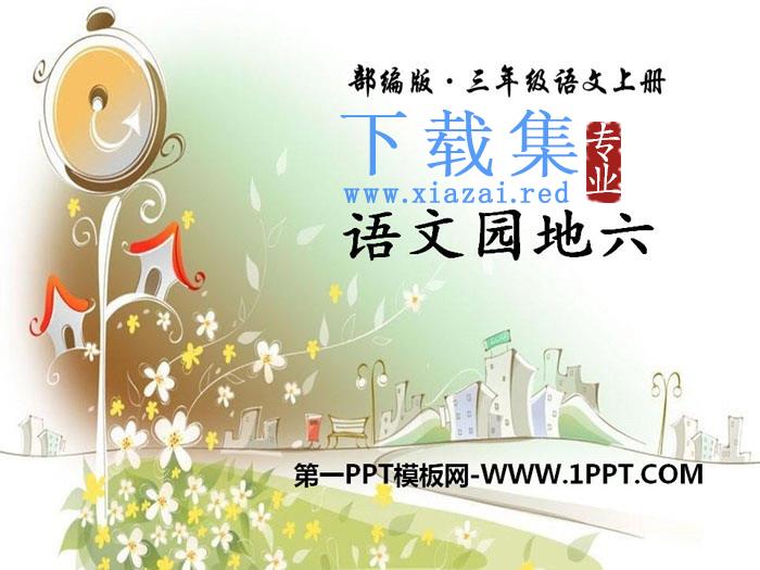 《语文园地六》PPT(三年级上册)