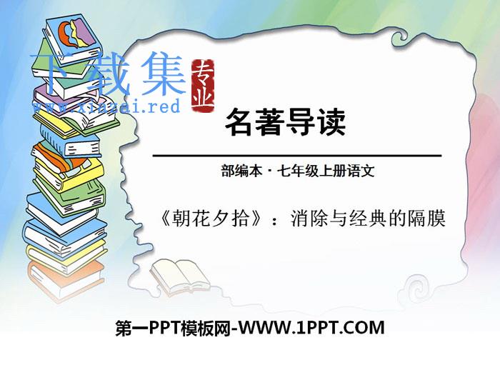 《朝花夕拾：消除与经典的隔膜》PPT