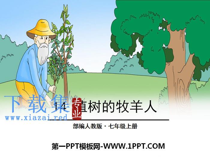 《植树的牧羊人》PPT