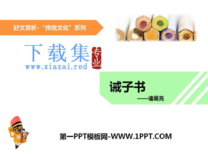 《诫子书》PPT课件下载