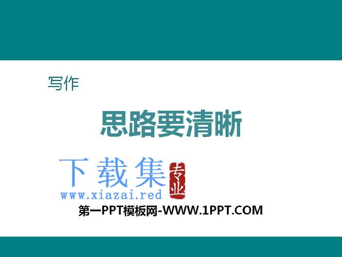 《写作：思路要清晰》PPT