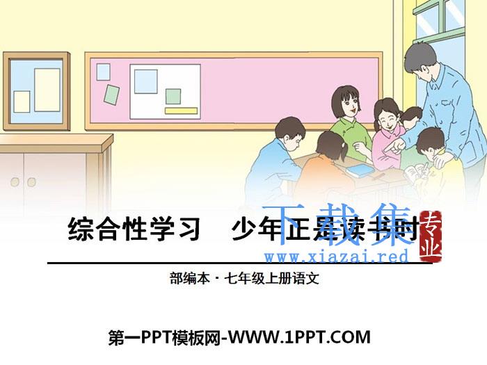 《少年正是读书时》PPT