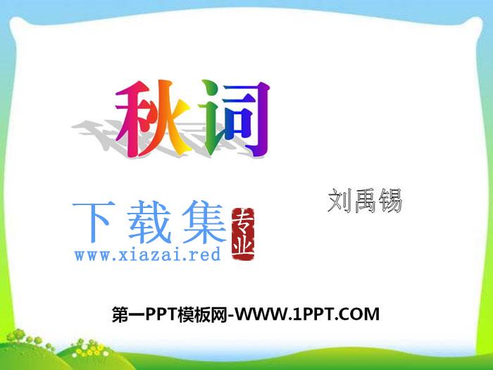 《秋词》PPT下载