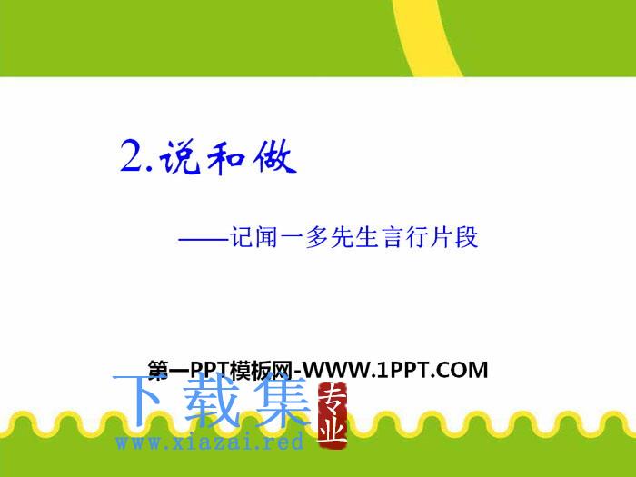 《说和做—记闻一多先生言行片段》PPT