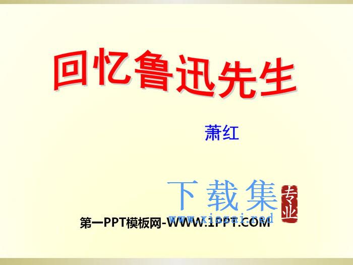 《回忆鲁迅先生》PPT下载