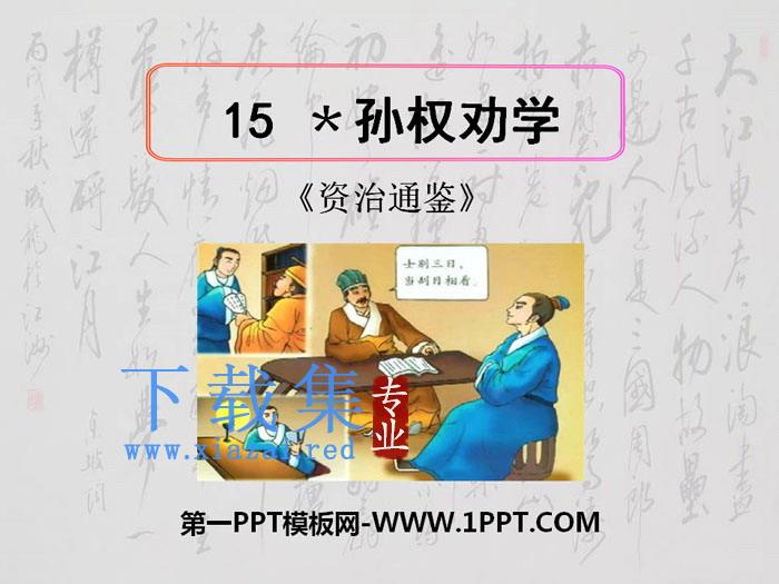 《孙权劝学》PPT下载