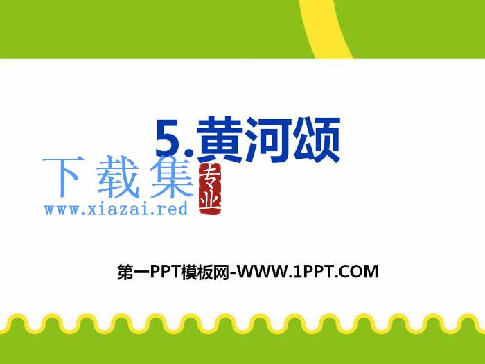 《黄河颂》PPT