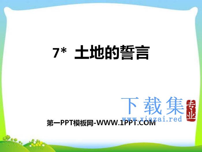 《土地的誓言》PPT