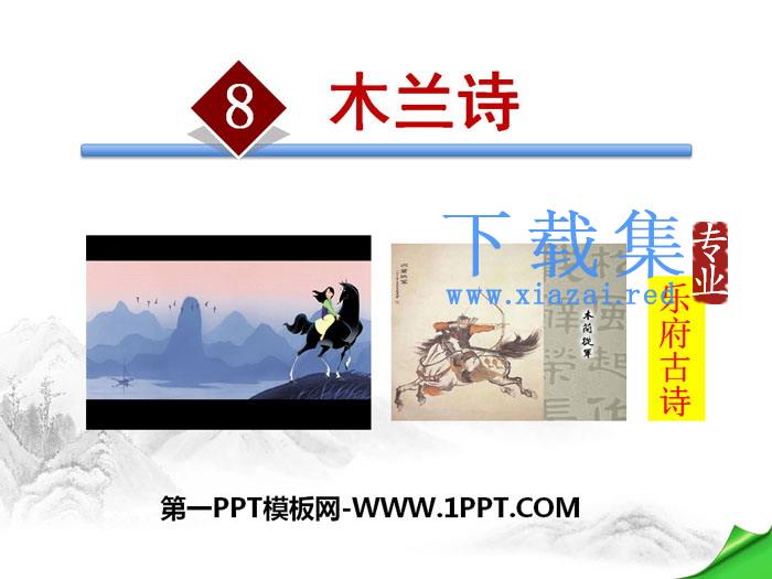 《木兰诗》PPT下载