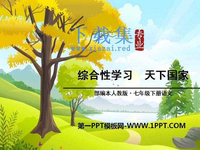 《天下国家》PPT