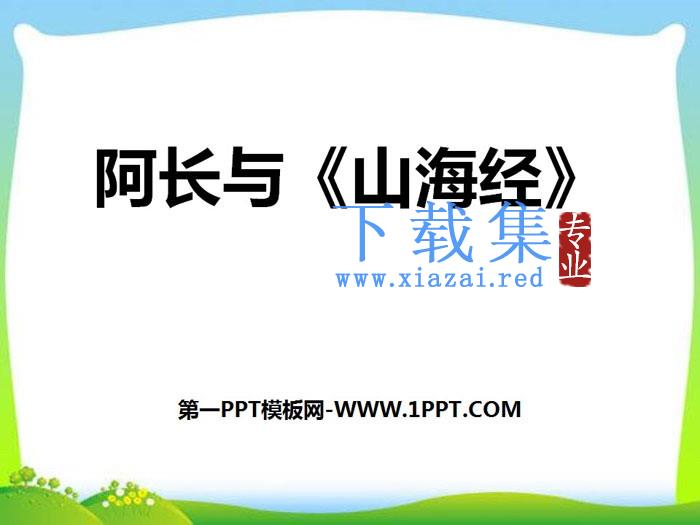 《阿长与》PPT