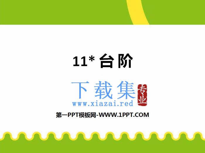 《台阶》PPT下载