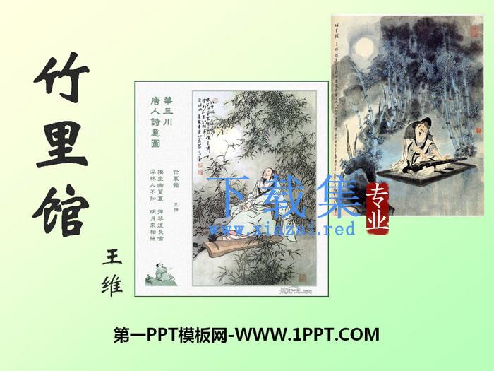 《竹里馆》PPT课件