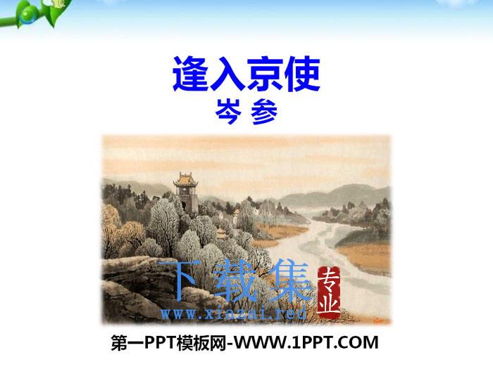 《逢入京使》PPT