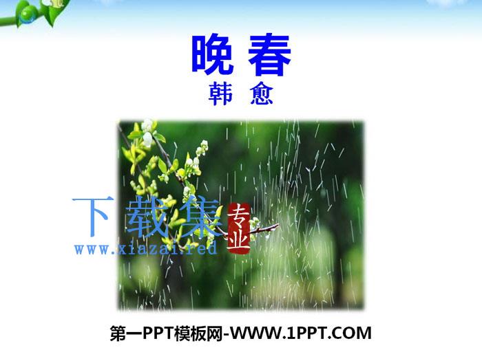 《晚春》PPT