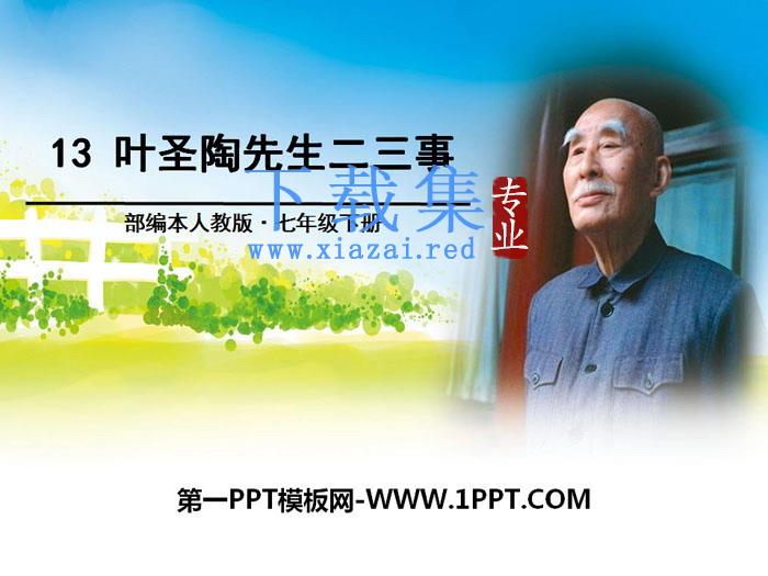 《叶圣陶先生二三事》PPT