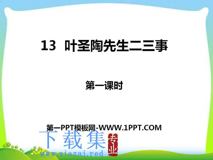 《叶圣陶先生二三事》PPT课件(第一课时)