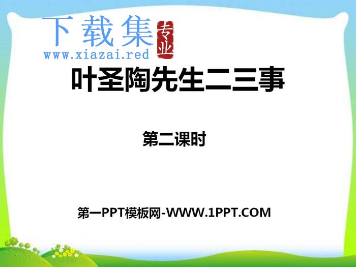 《叶圣陶先生二三事》PPT课件(第二课时)