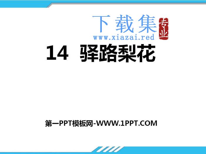 《驿路梨花》PPT下载