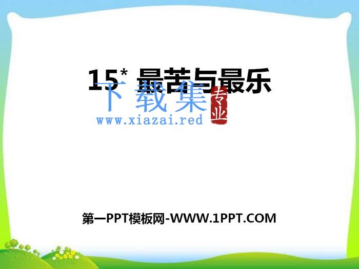 《最苦与最乐》PPT下载