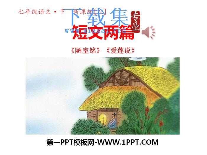 短文两篇《陋室铭》《爱莲说》PPT课件