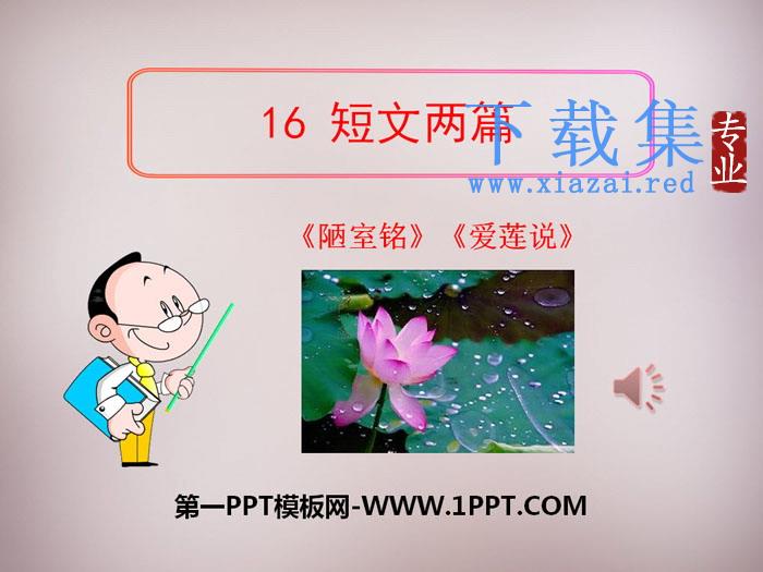 短文两篇《陋室铭》《爱莲说》PPT下载