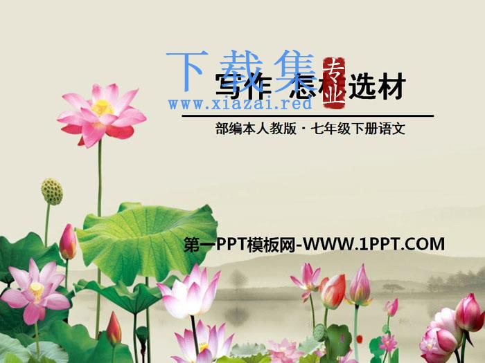 《怎样选材》PPT