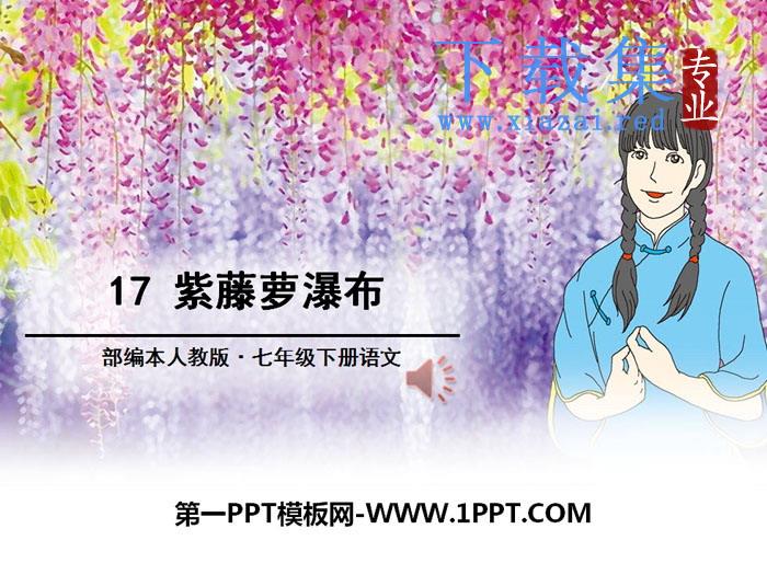 《紫藤萝瀑布》PPT