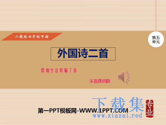 《外国诗二首》PPT