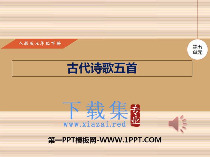 《古代诗歌五首》PPT下载