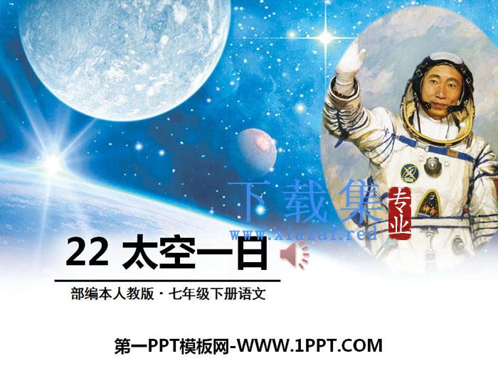 《太空一日》PPT