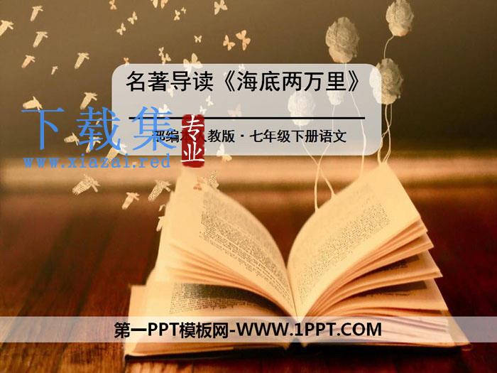 《海底两万里》PPT