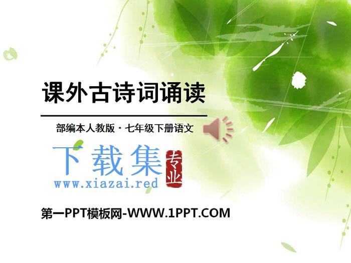 《课外古诗词诵读》PPT课件