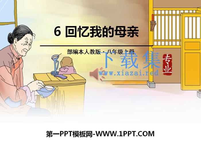 《回忆我的母亲》PPT